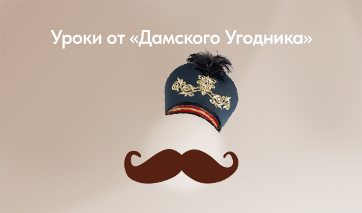 Поогусариваемся? Записали для Вас несколько уроков, как стать настоящим Дамским Угодником!